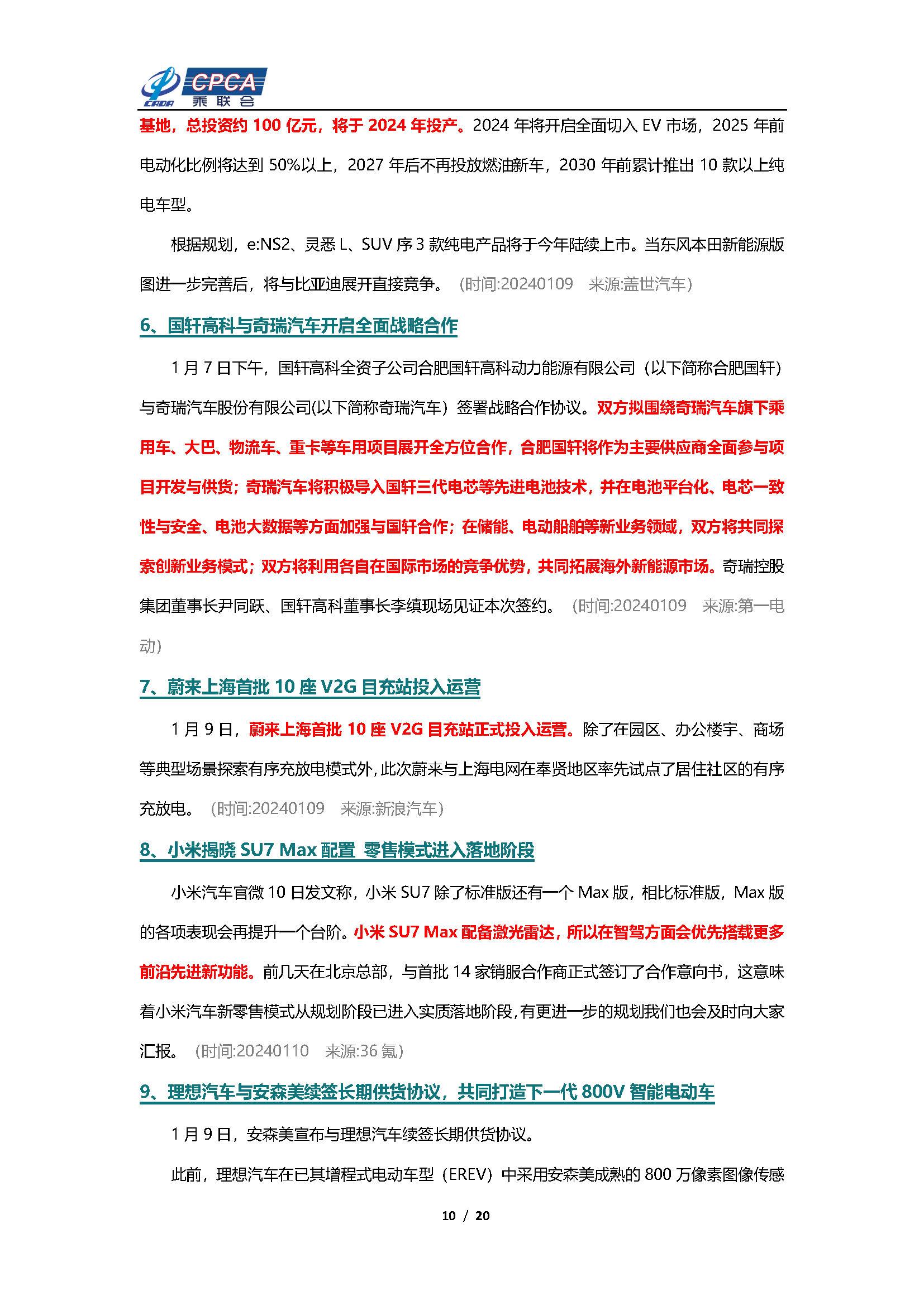 【新能源周报】乘联会新能源汽车行业信息周报(2024年1月8日-1月14日)
