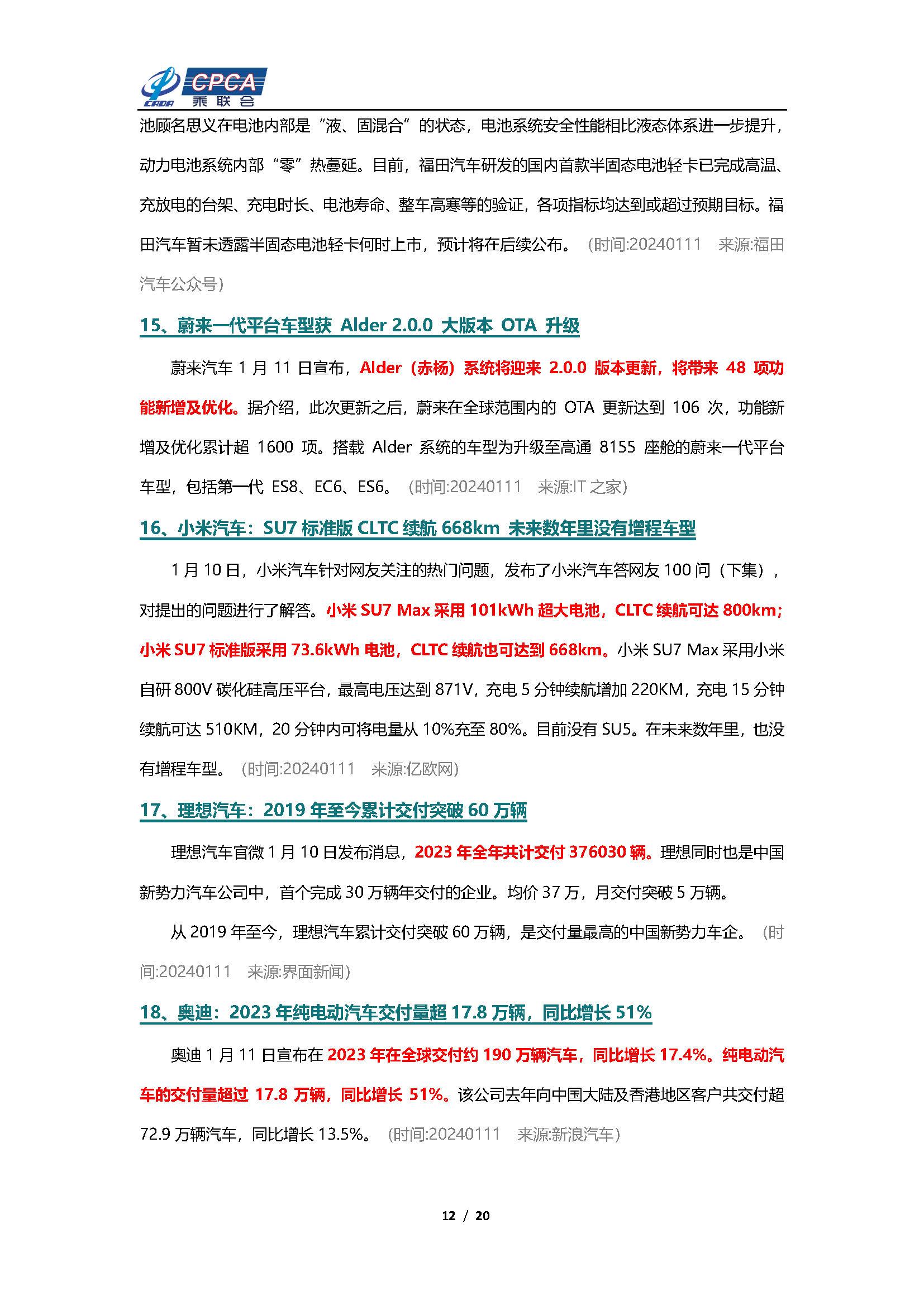 【新能源周报】乘联会新能源汽车行业信息周报(2024年1月8日-1月14日)