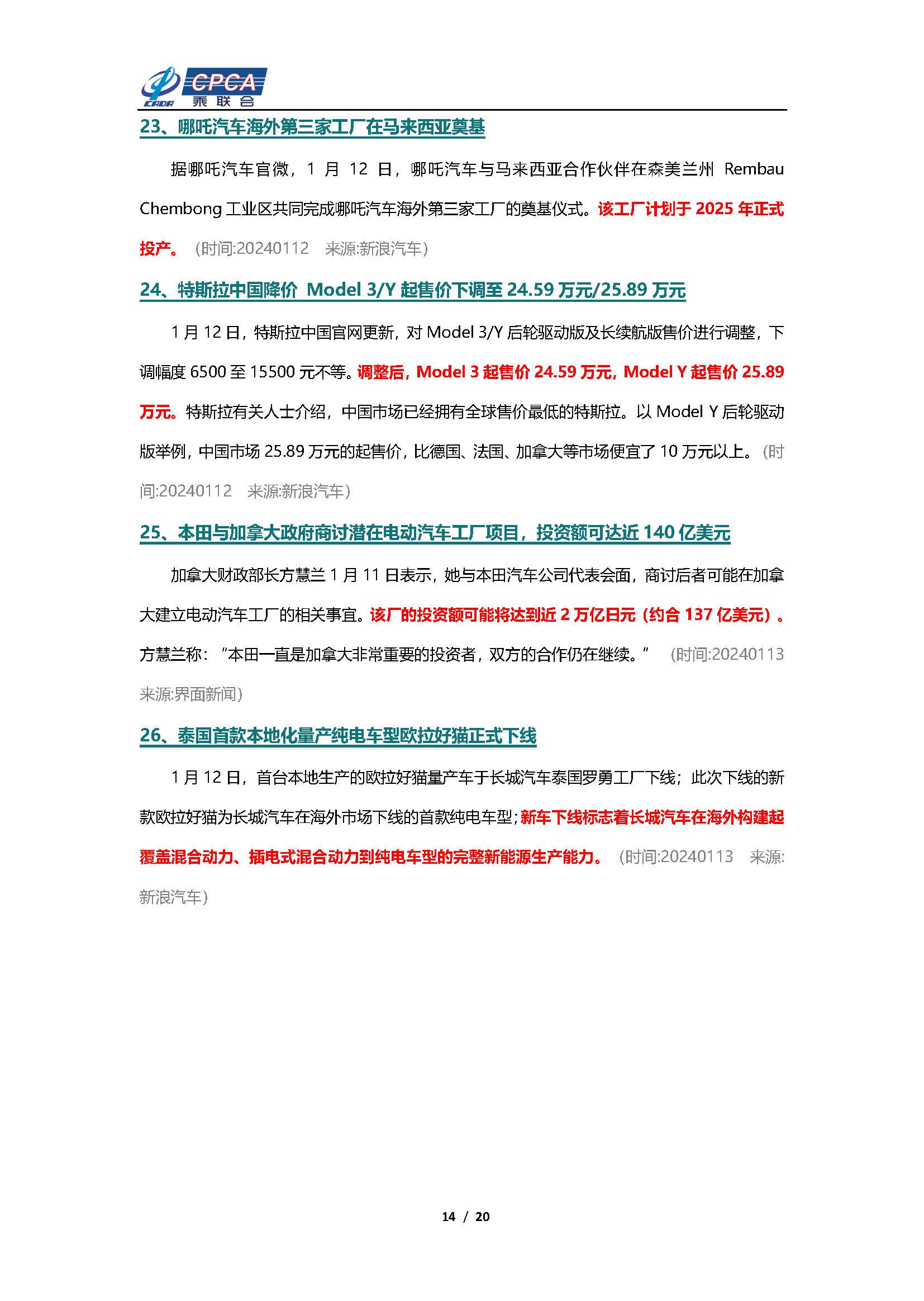 【新能源周报】乘联会新能源汽车行业信息周报(2024年1月8日-1月14日)