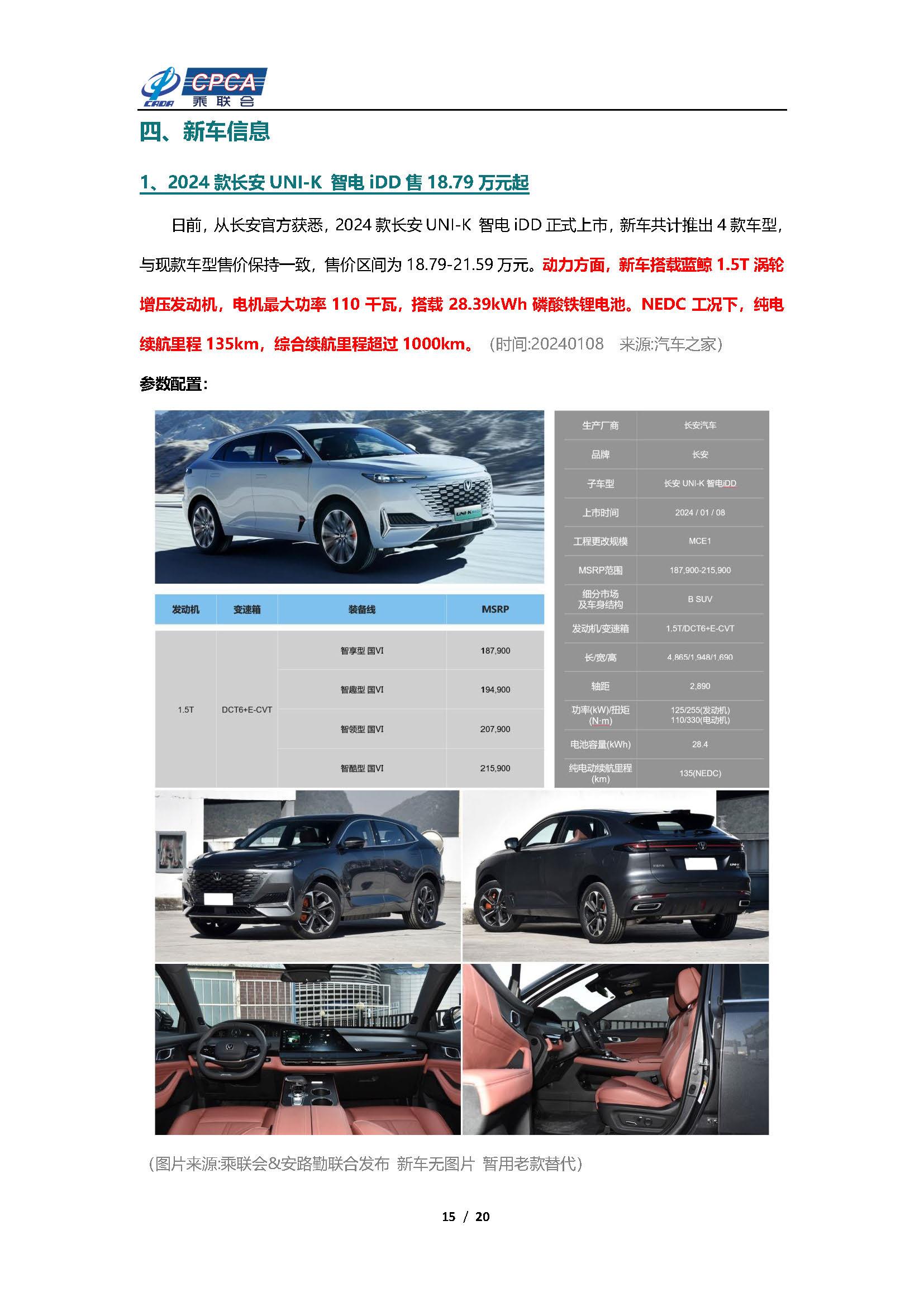 【新能源周报】乘联会新能源汽车行业信息周报(2024年1月8日-1月14日)