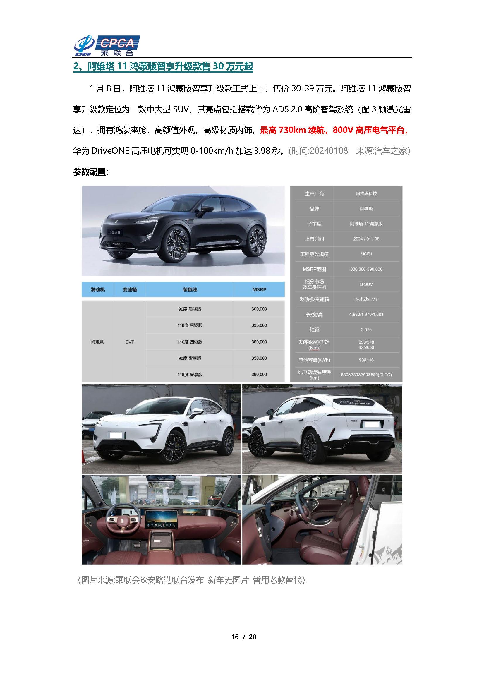 【新能源周报】乘联会新能源汽车行业信息周报(2024年1月8日-1月14日)
