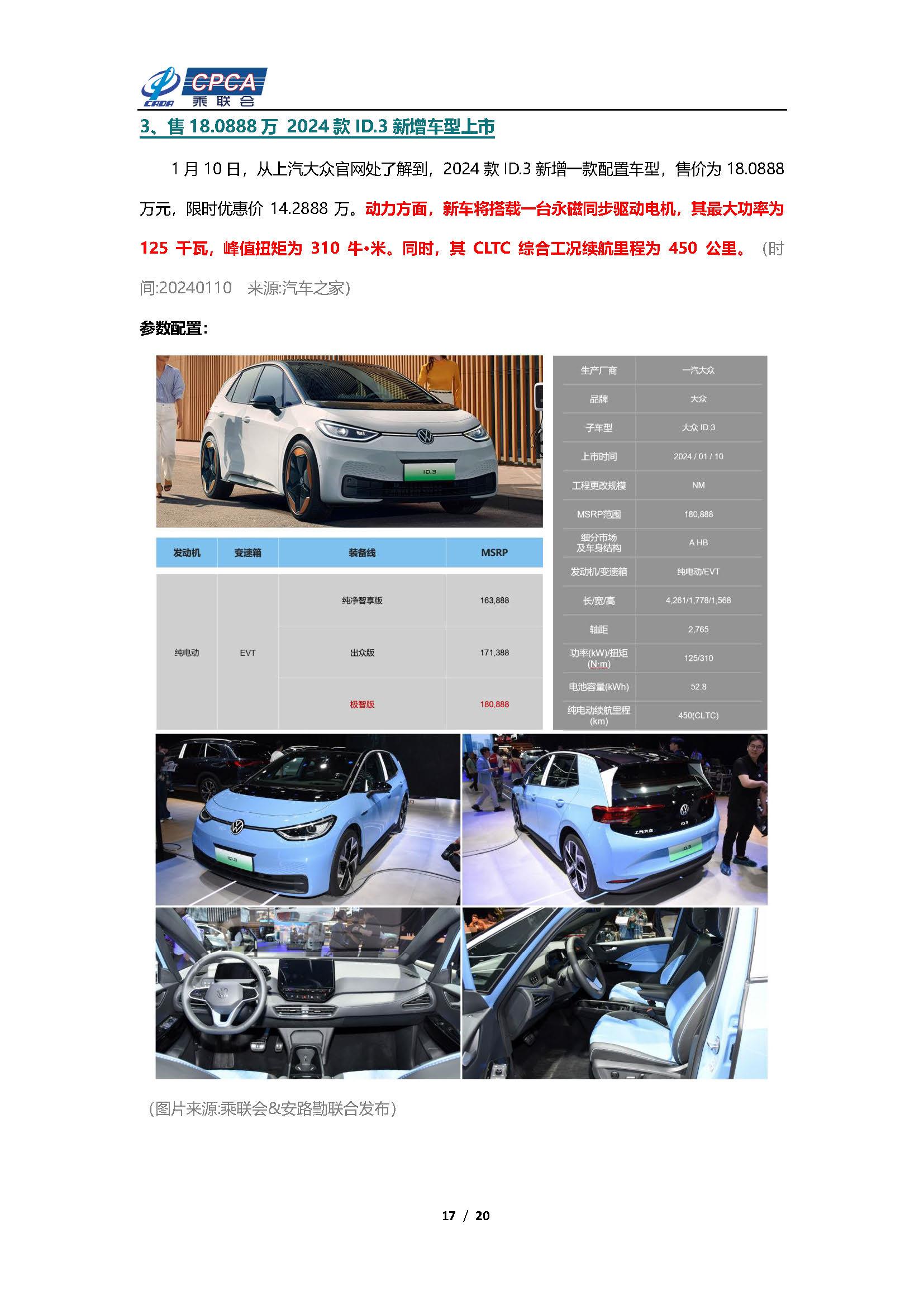 【新能源周报】乘联会新能源汽车行业信息周报(2024年1月8日-1月14日)