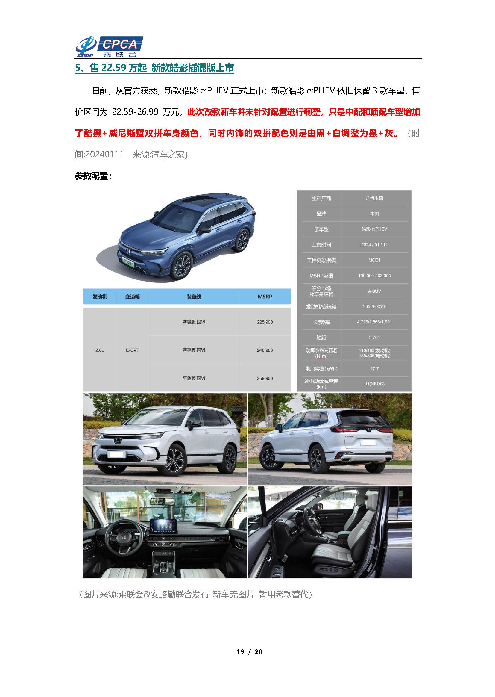 【新能源周报】乘联会新能源汽车行业信息周报(2024年1月8日-1月14日)