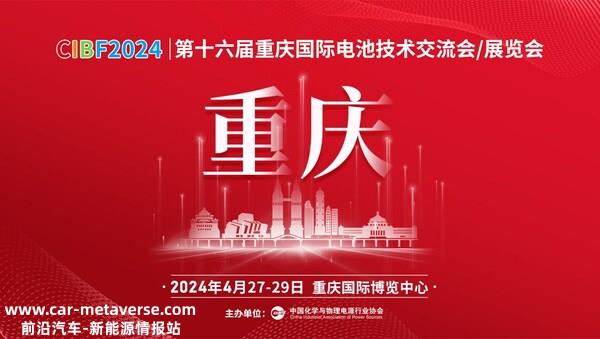 CIBF2024第十六届重庆国际电池技术交流会/展览会