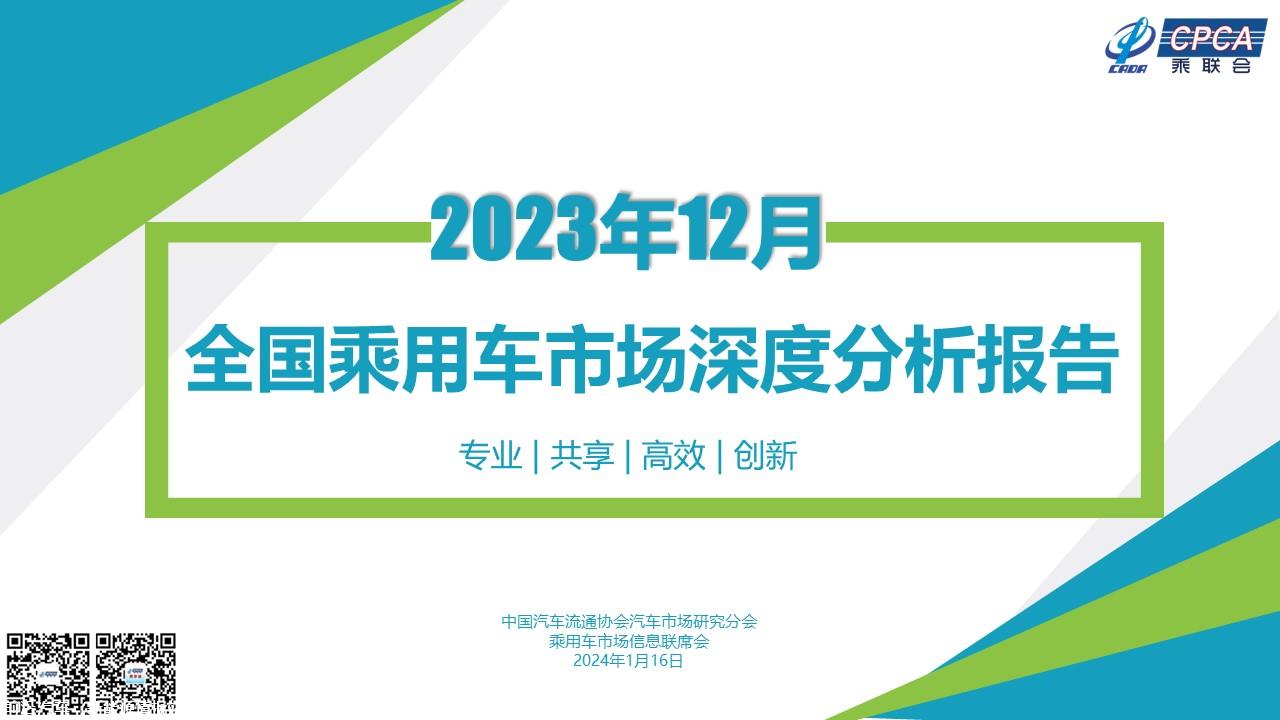 【深度分析】2023年12月份全国乘用车市场深度分析报告