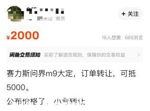 咸鱼上的黄牛老哥敢涨价几万卖M9订单,就是这个时差