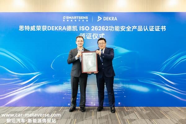 思特威通过DEKRA德凯ISO 26262 ASIL B功能安全产品认证颁奖仪式现场