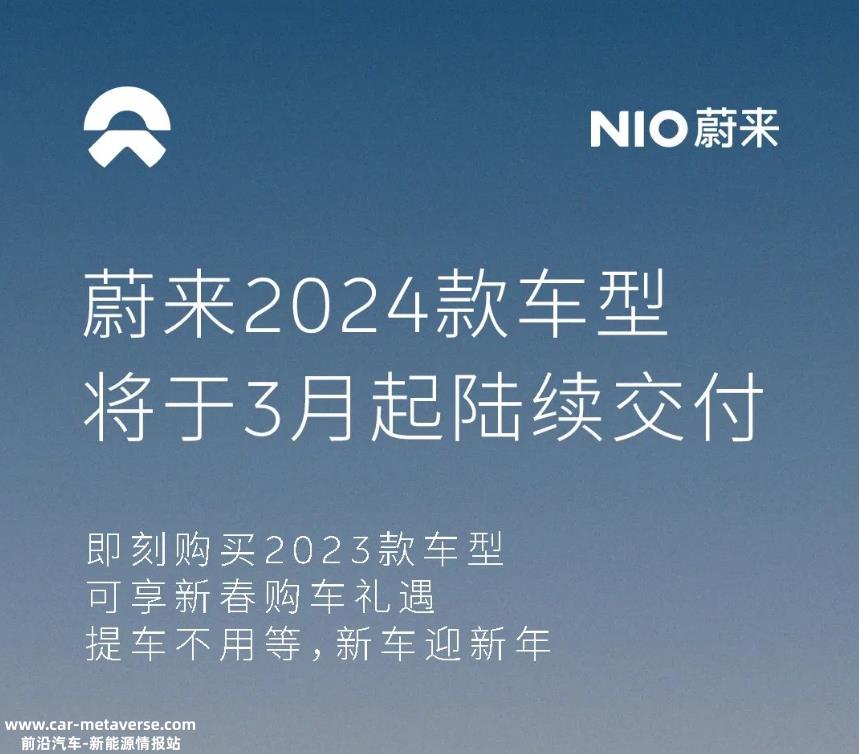 蔚来2024款车型将于3月开启交付 现款车型推出购车优惠