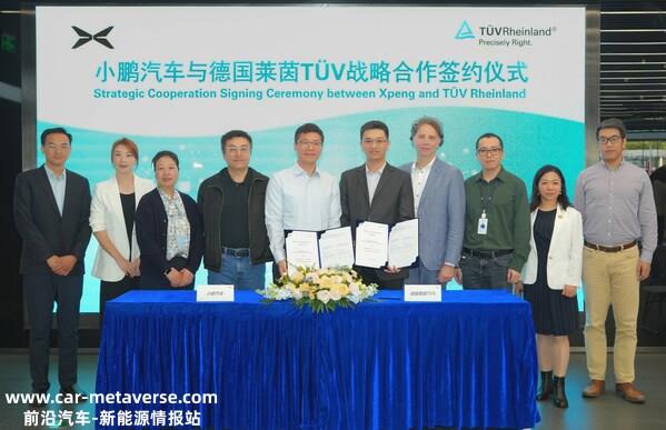 TÜV莱茵与小鹏汽车签订战略合作协议