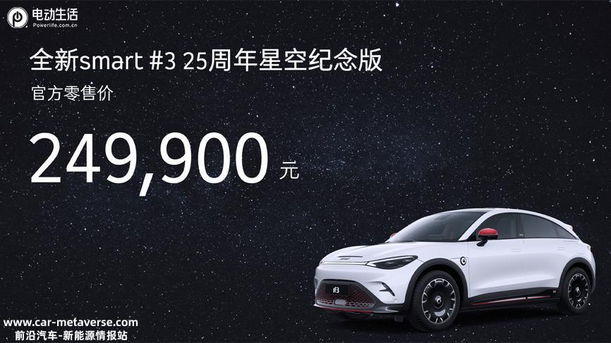 “最浪漫的新奢电车”smart精灵#3 25周年星空纪念版上市