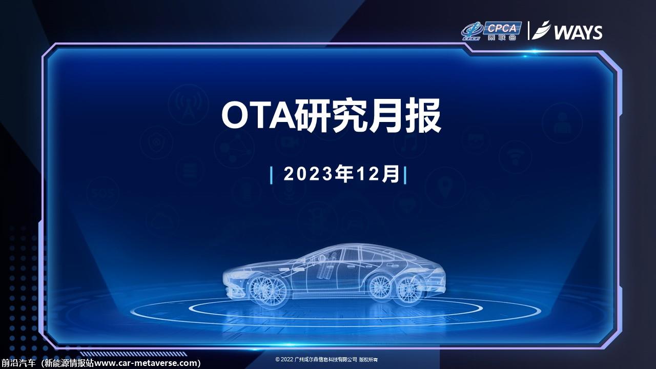 【联合发布】2023年12月OTA研究月报