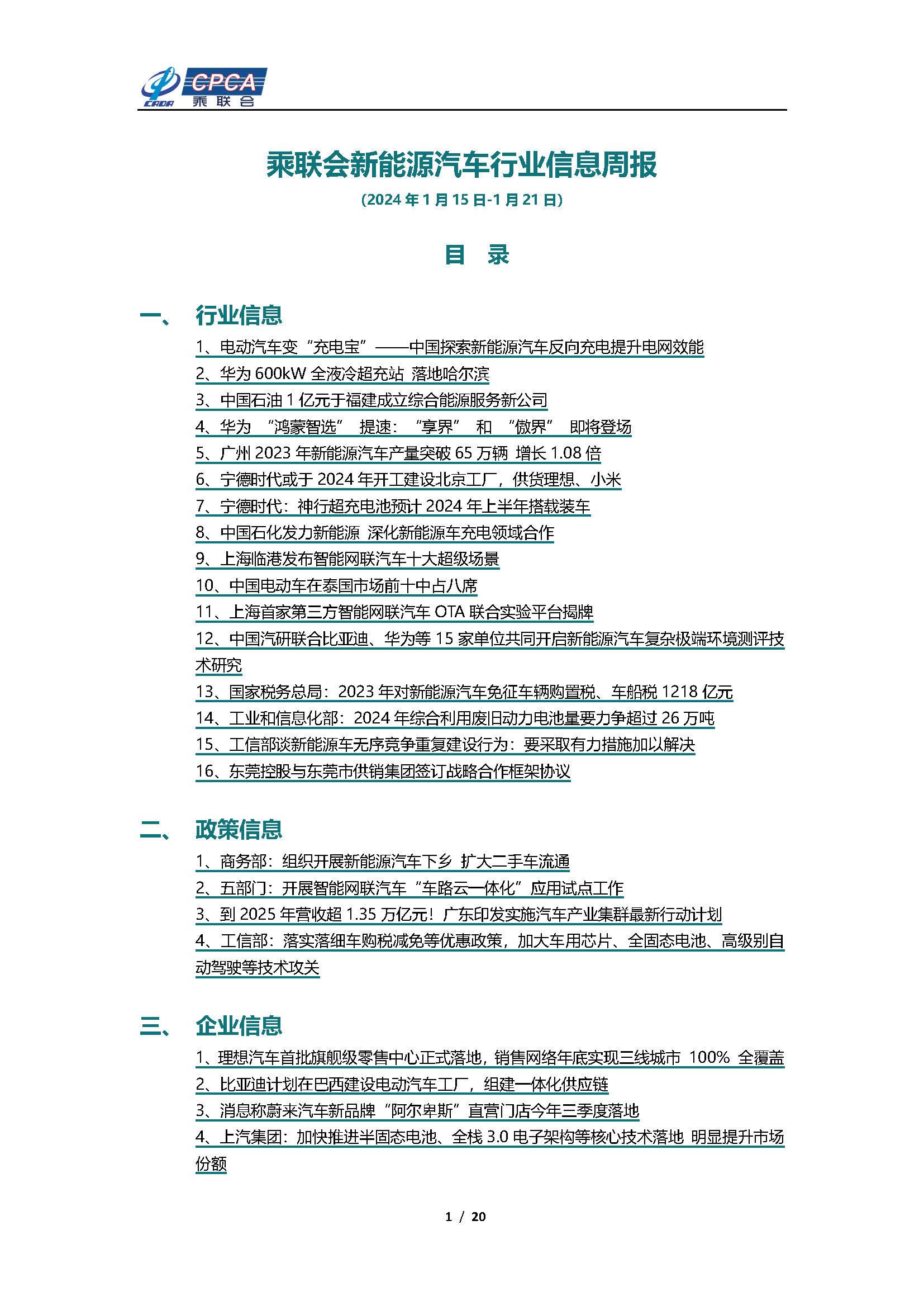 【新能源周报】乘联会新能源汽车行业信息周报(2024年1月15日-1月21日)