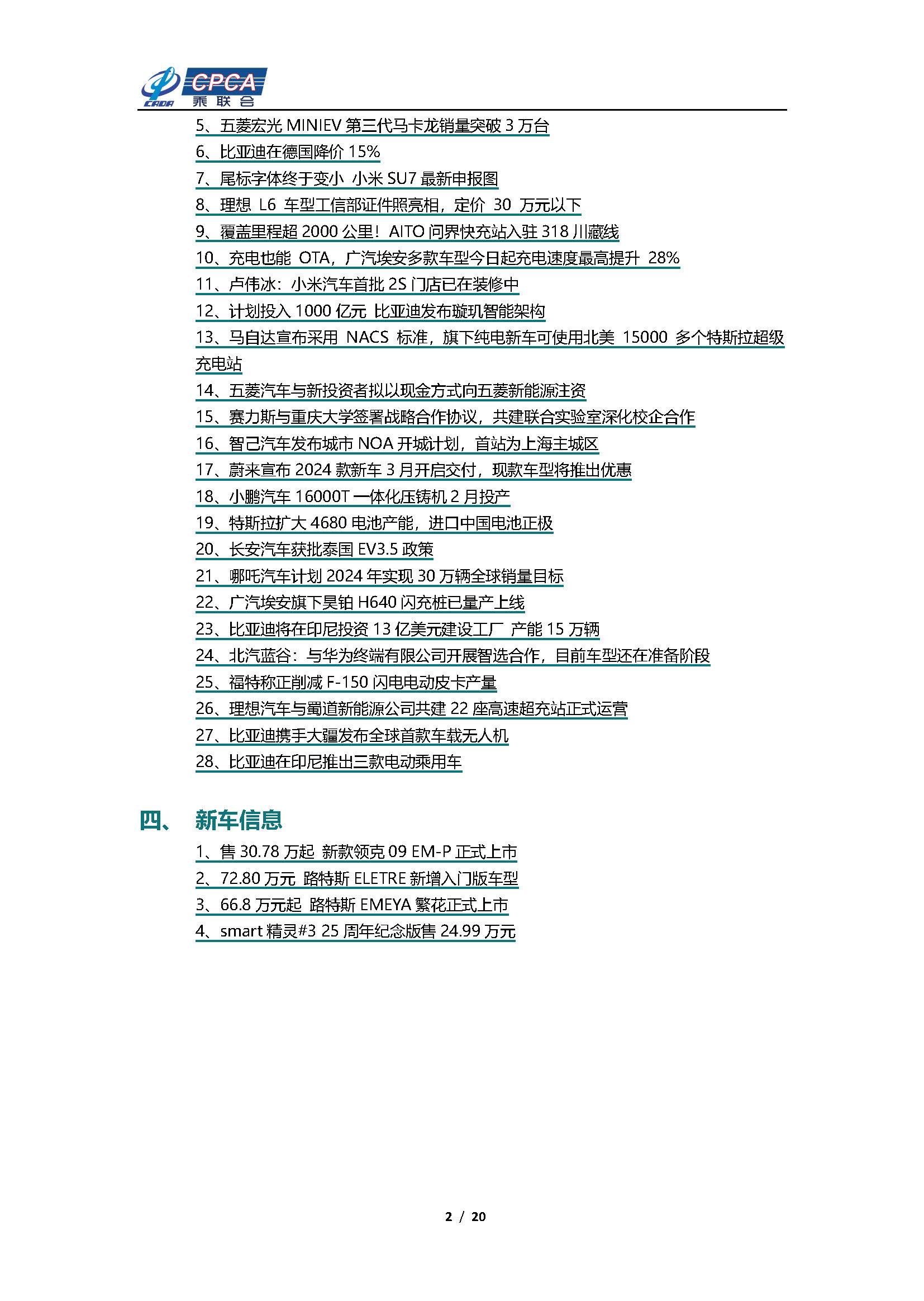 【新能源周报】乘联会新能源汽车行业信息周报(2024年1月15日-1月21日)