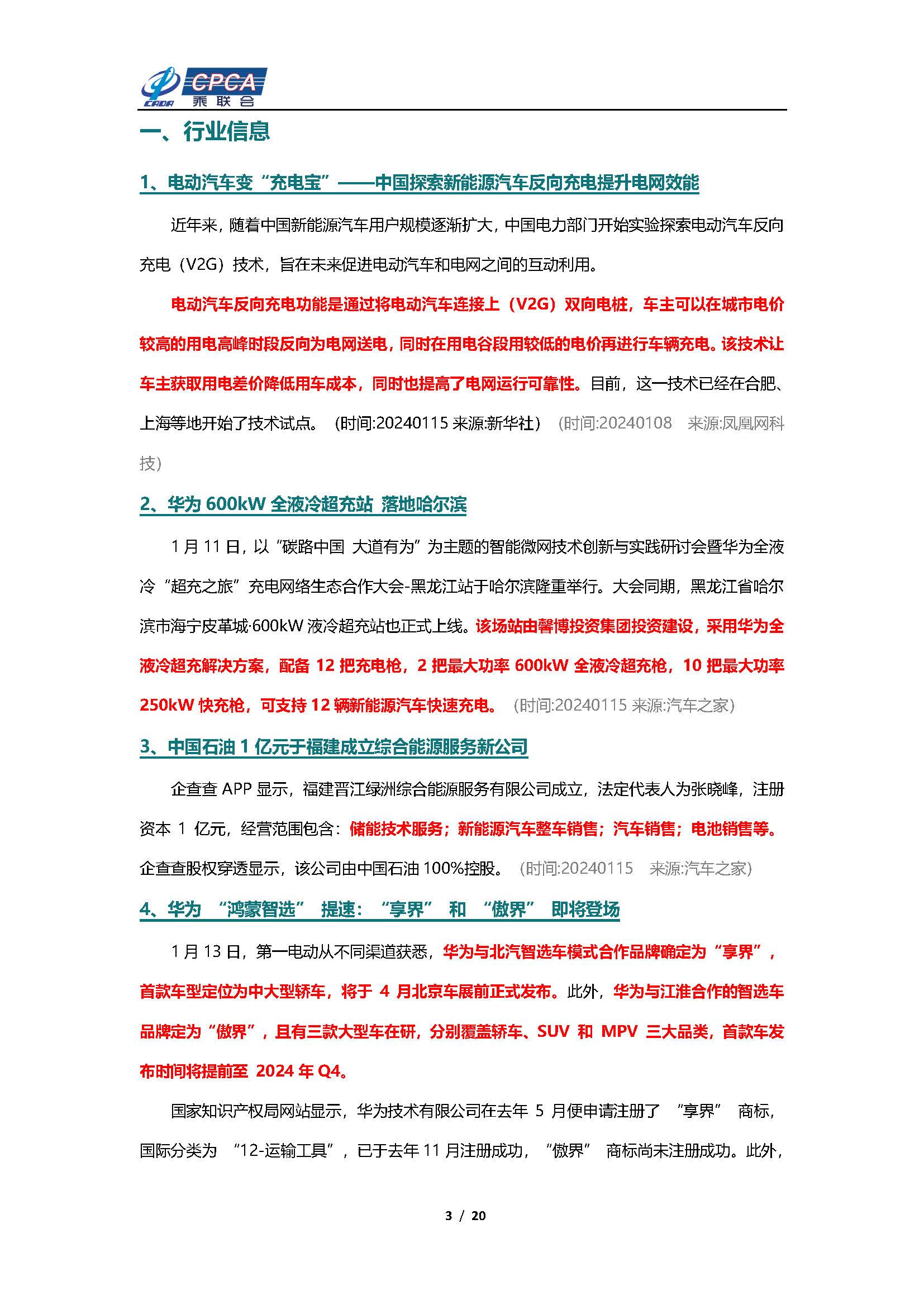 【新能源周报】乘联会新能源汽车行业信息周报(2024年1月15日-1月21日)
