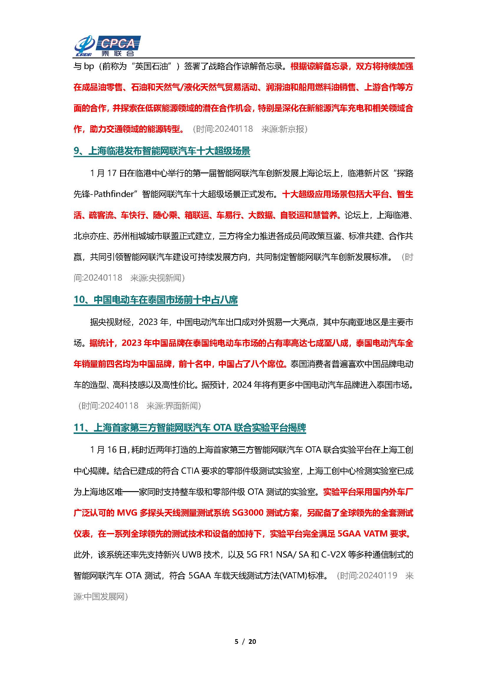 【新能源周报】乘联会新能源汽车行业信息周报(2024年1月15日-1月21日)