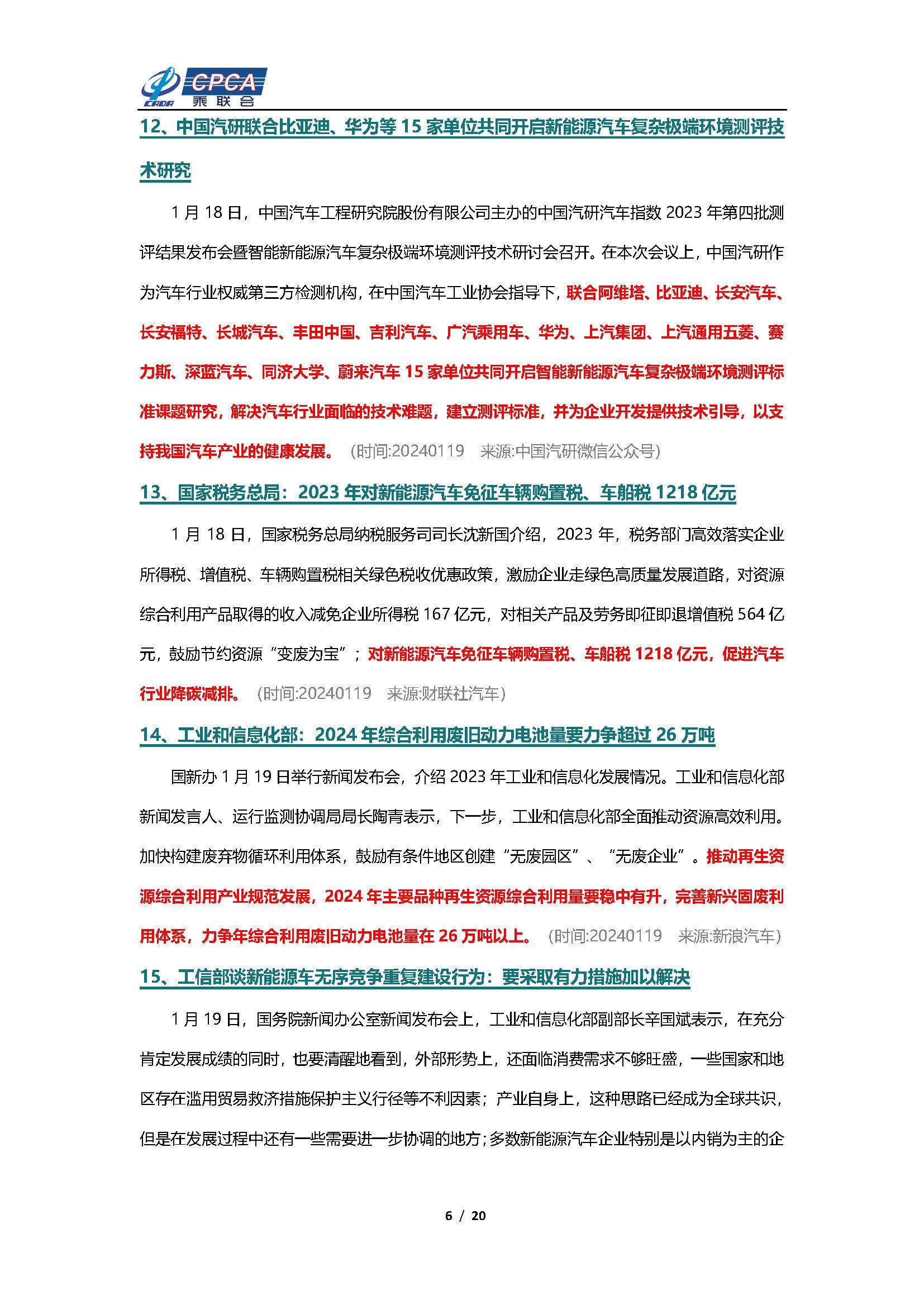 【新能源周报】乘联会新能源汽车行业信息周报(2024年1月15日-1月21日)