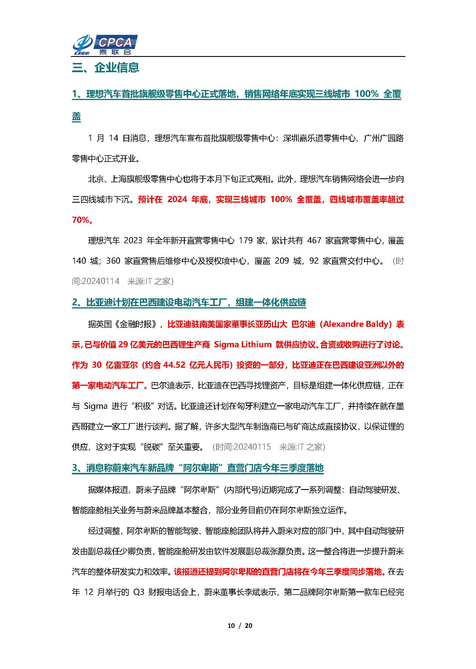 【新能源周报】乘联会新能源汽车行业信息周报(2024年1月15日-1月21日)