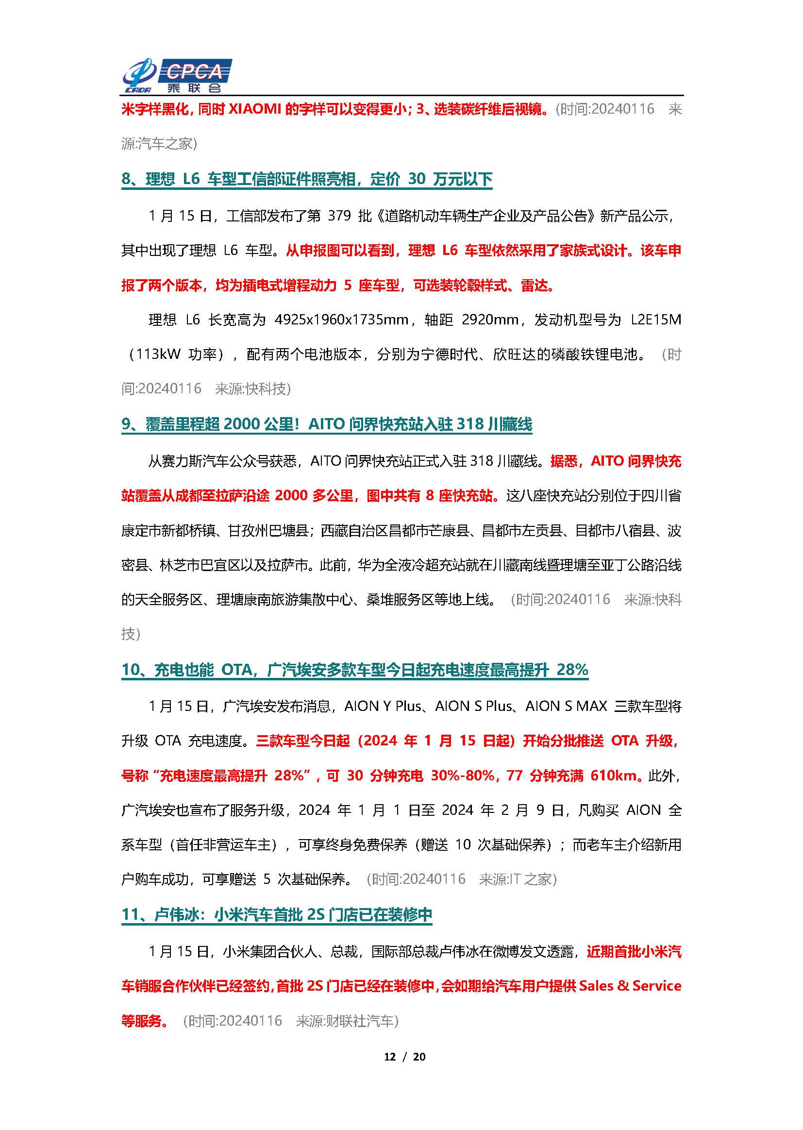 【新能源周报】乘联会新能源汽车行业信息周报(2024年1月15日-1月21日)