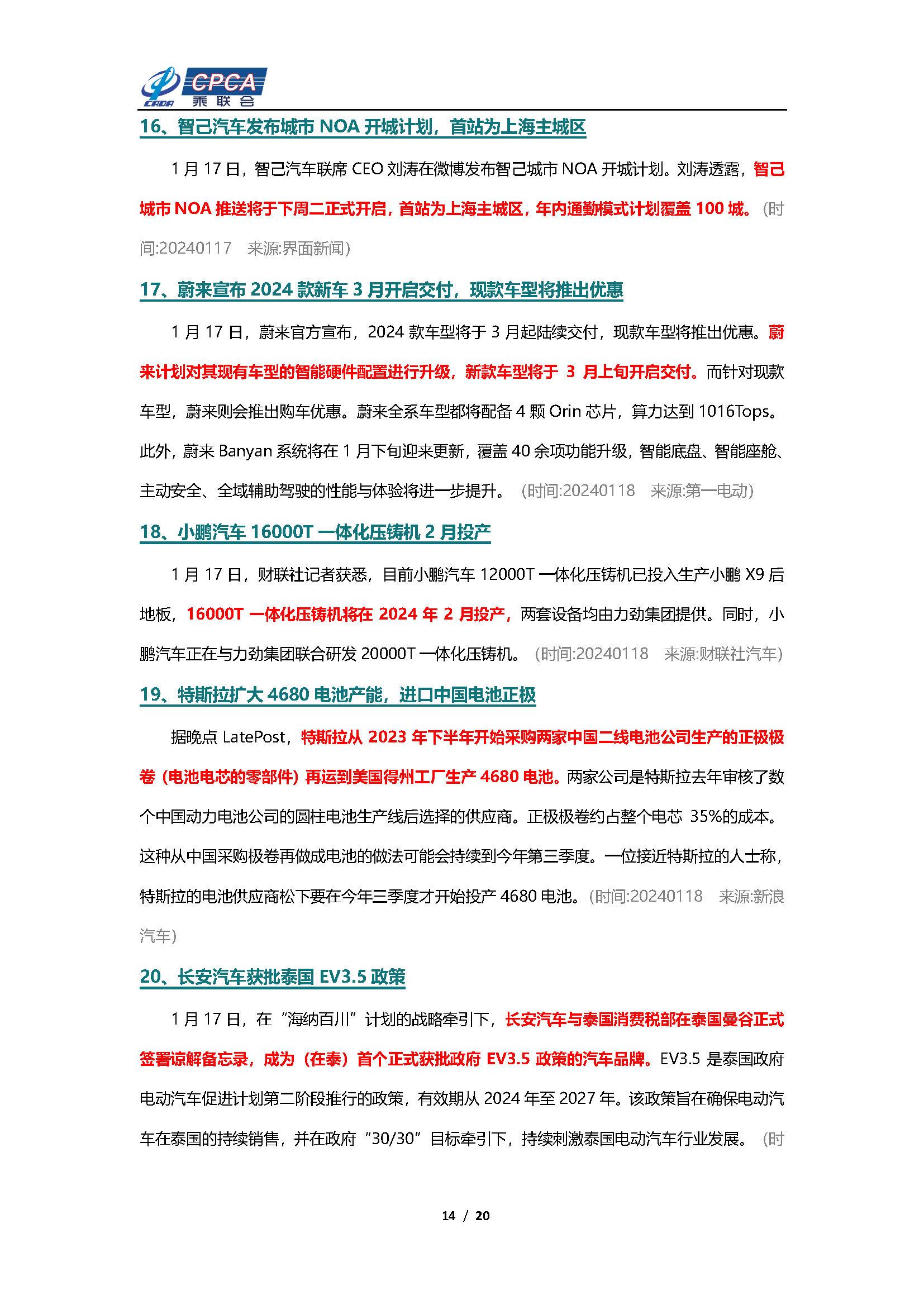 【新能源周报】乘联会新能源汽车行业信息周报(2024年1月15日-1月21日)
