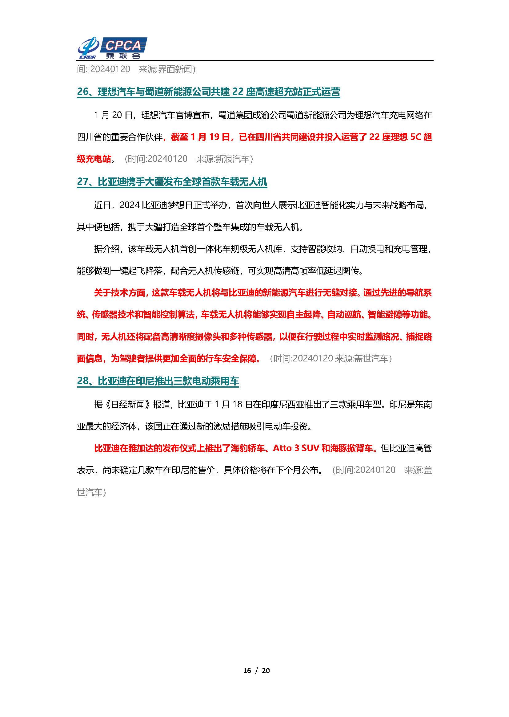 【新能源周报】乘联会新能源汽车行业信息周报(2024年1月15日-1月21日)