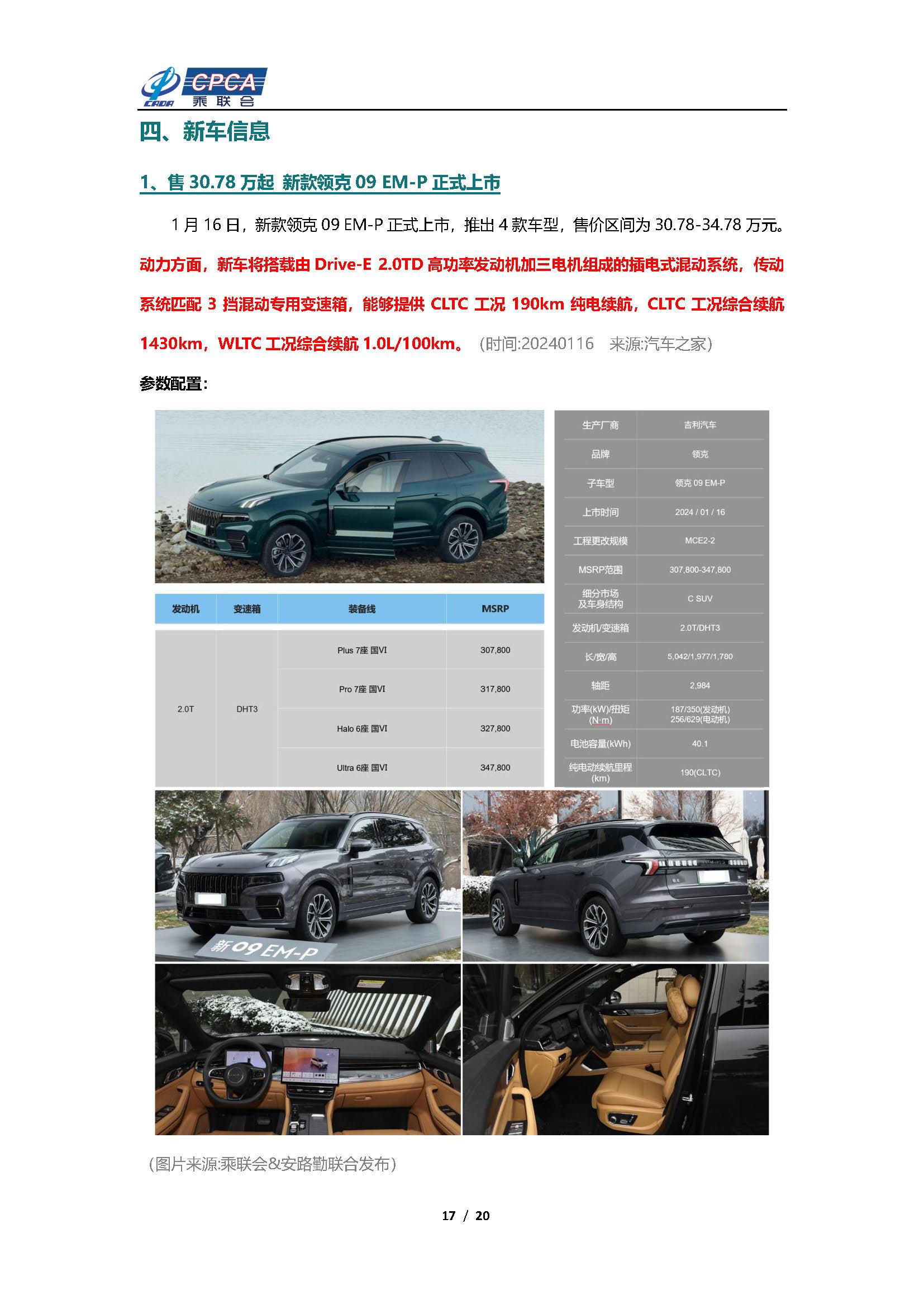 【新能源周报】乘联会新能源汽车行业信息周报(2024年1月15日-1月21日)