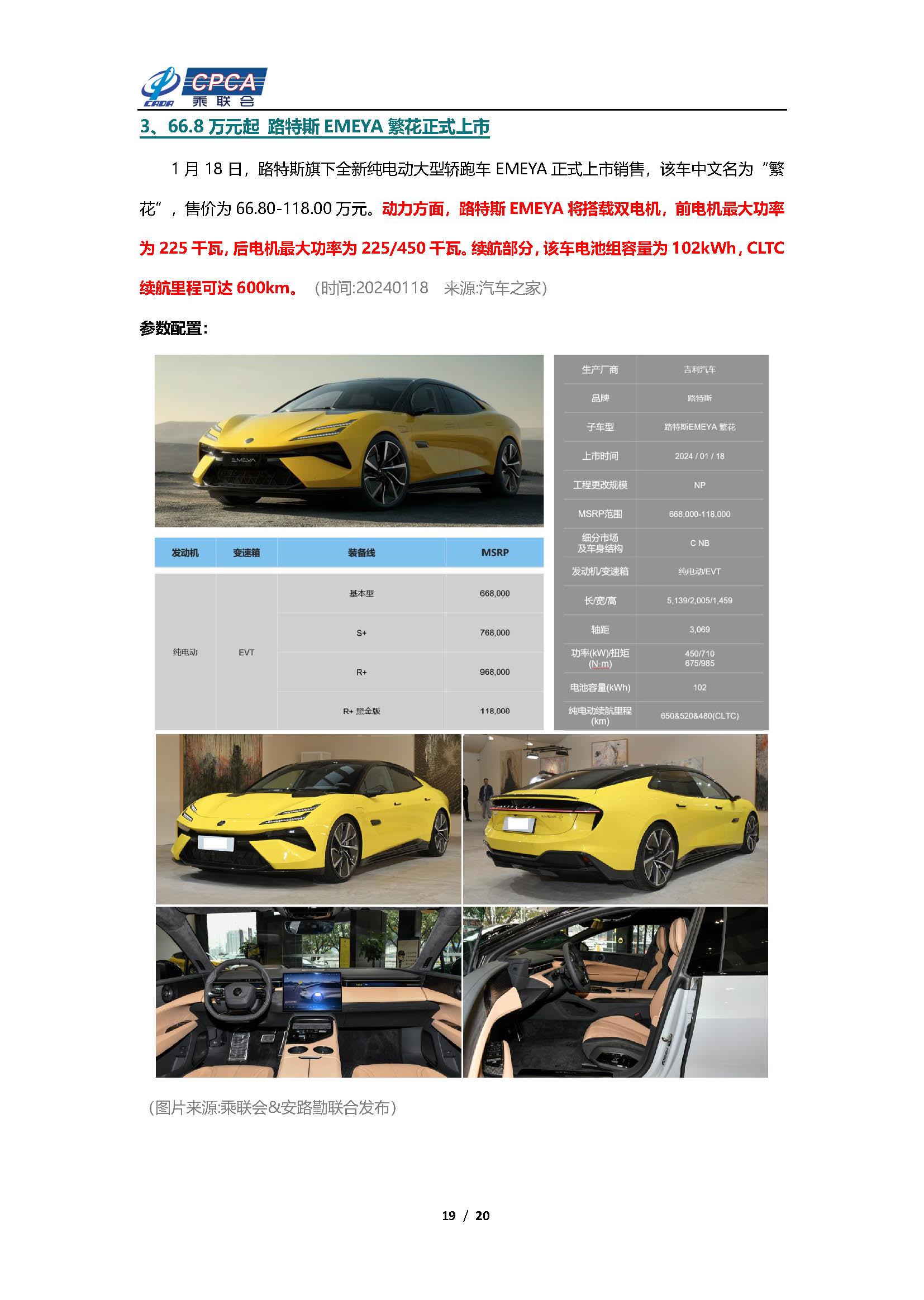 【新能源周报】乘联会新能源汽车行业信息周报(2024年1月15日-1月21日)