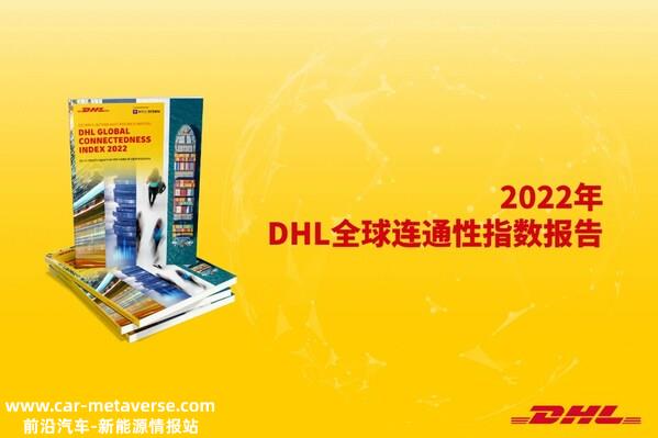 《2022年DHL全球连通性指数报告》