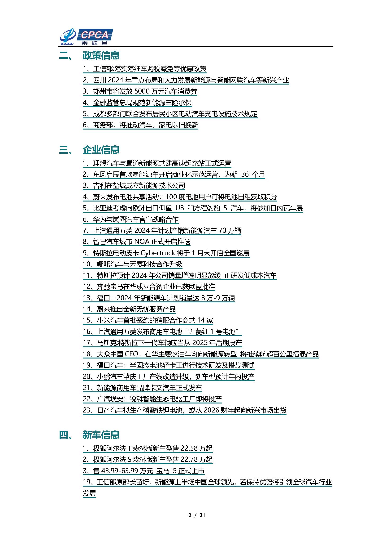 【新能源周报】乘联会新能源汽车行业信息周报(2024年1月22日-1月28日)