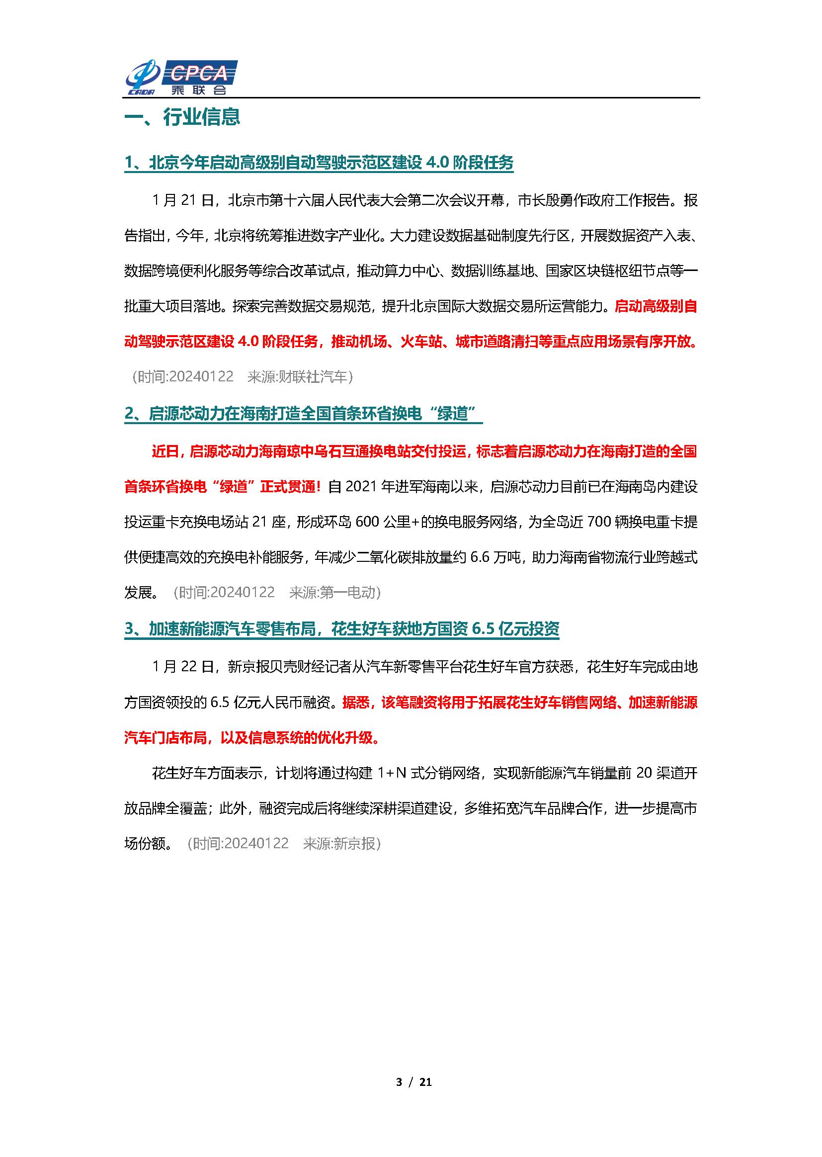 【新能源周报】乘联会新能源汽车行业信息周报(2024年1月22日-1月28日)