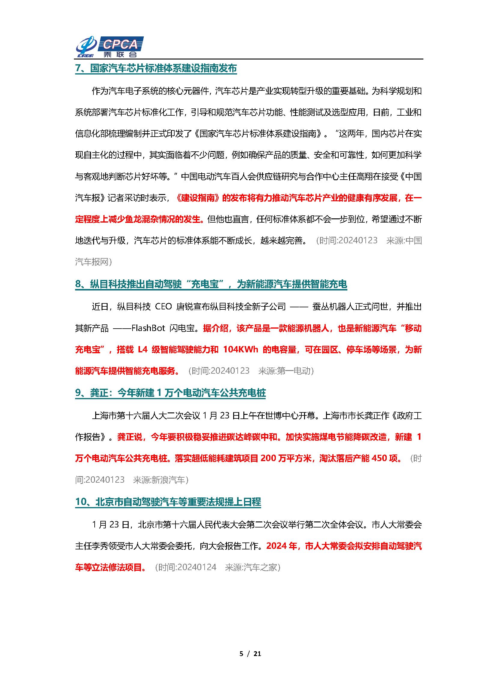 【新能源周报】乘联会新能源汽车行业信息周报(2024年1月22日-1月28日)