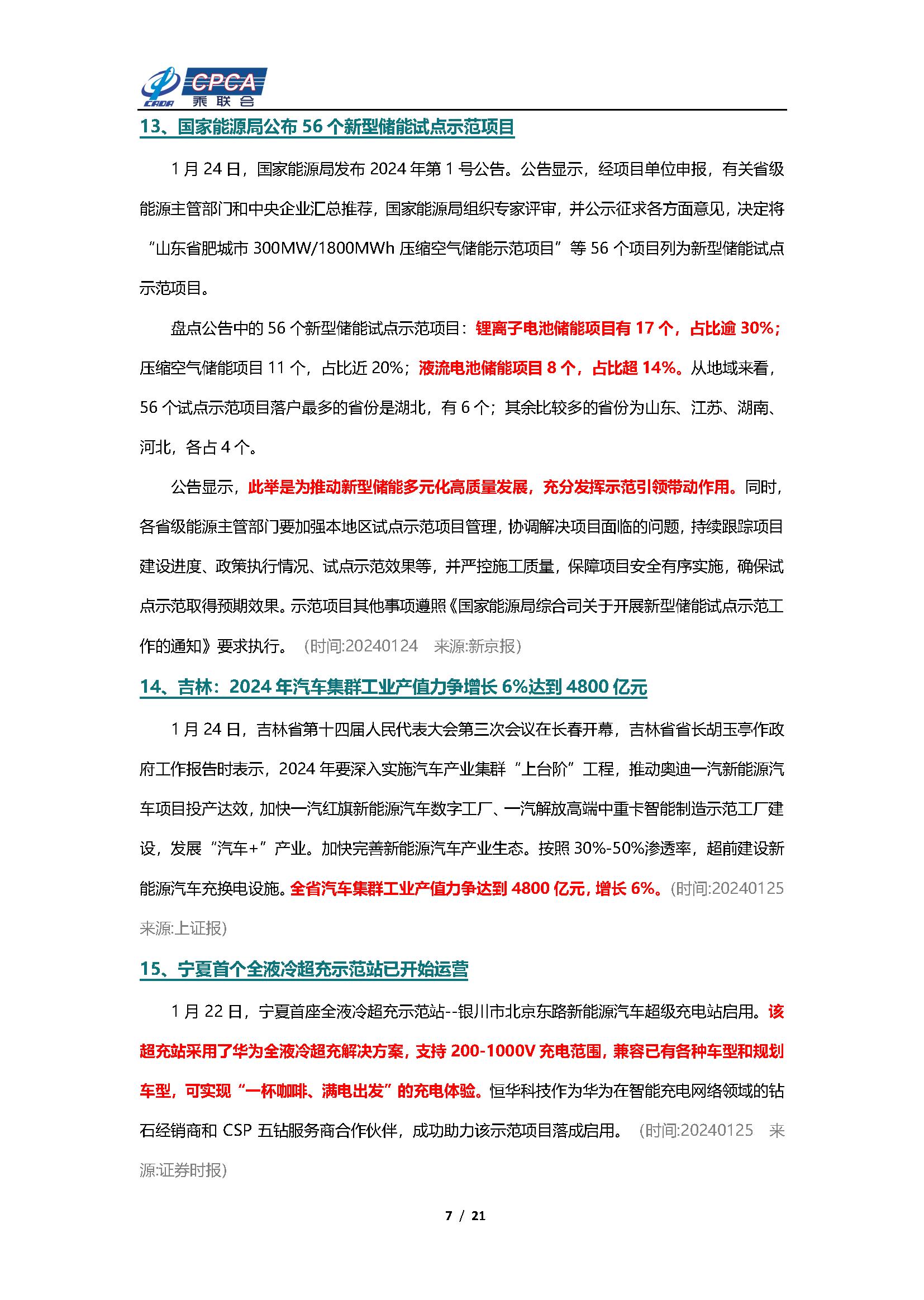 【新能源周报】乘联会新能源汽车行业信息周报(2024年1月22日-1月28日)
