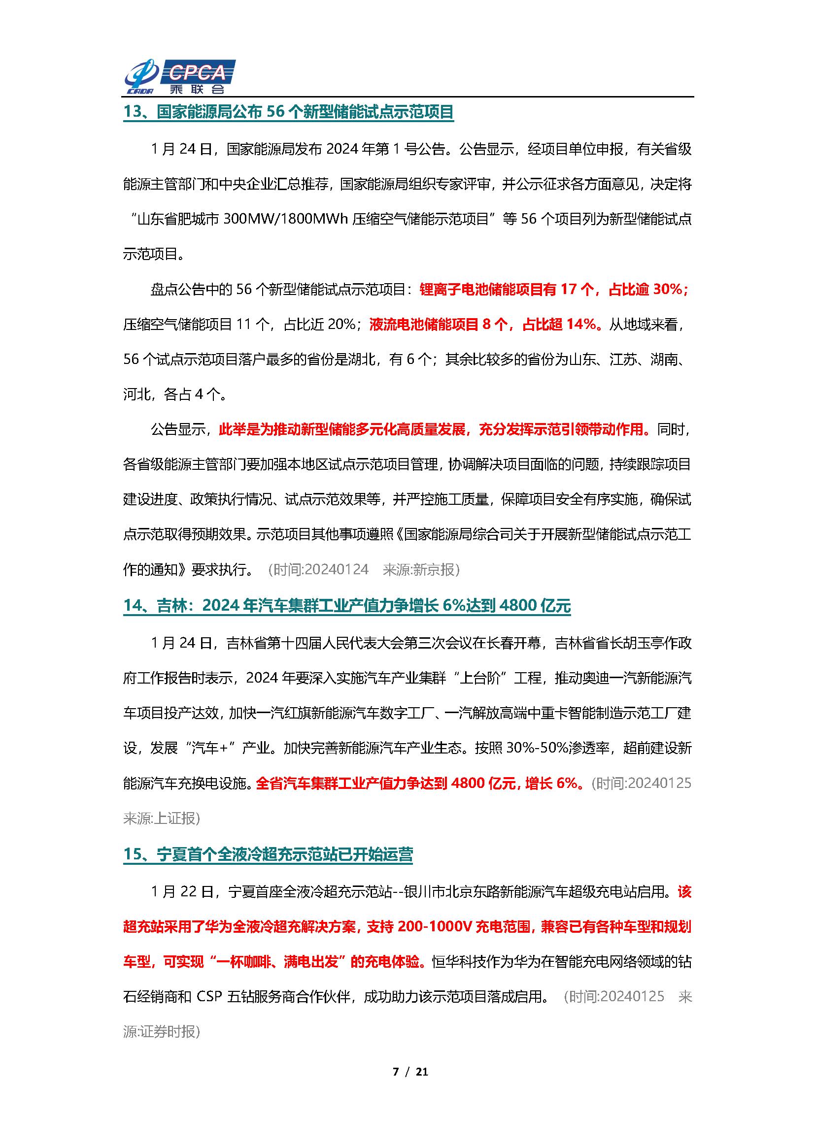 【新能源周报】乘联会新能源汽车行业信息周报(2024年1月22日-1月28日)