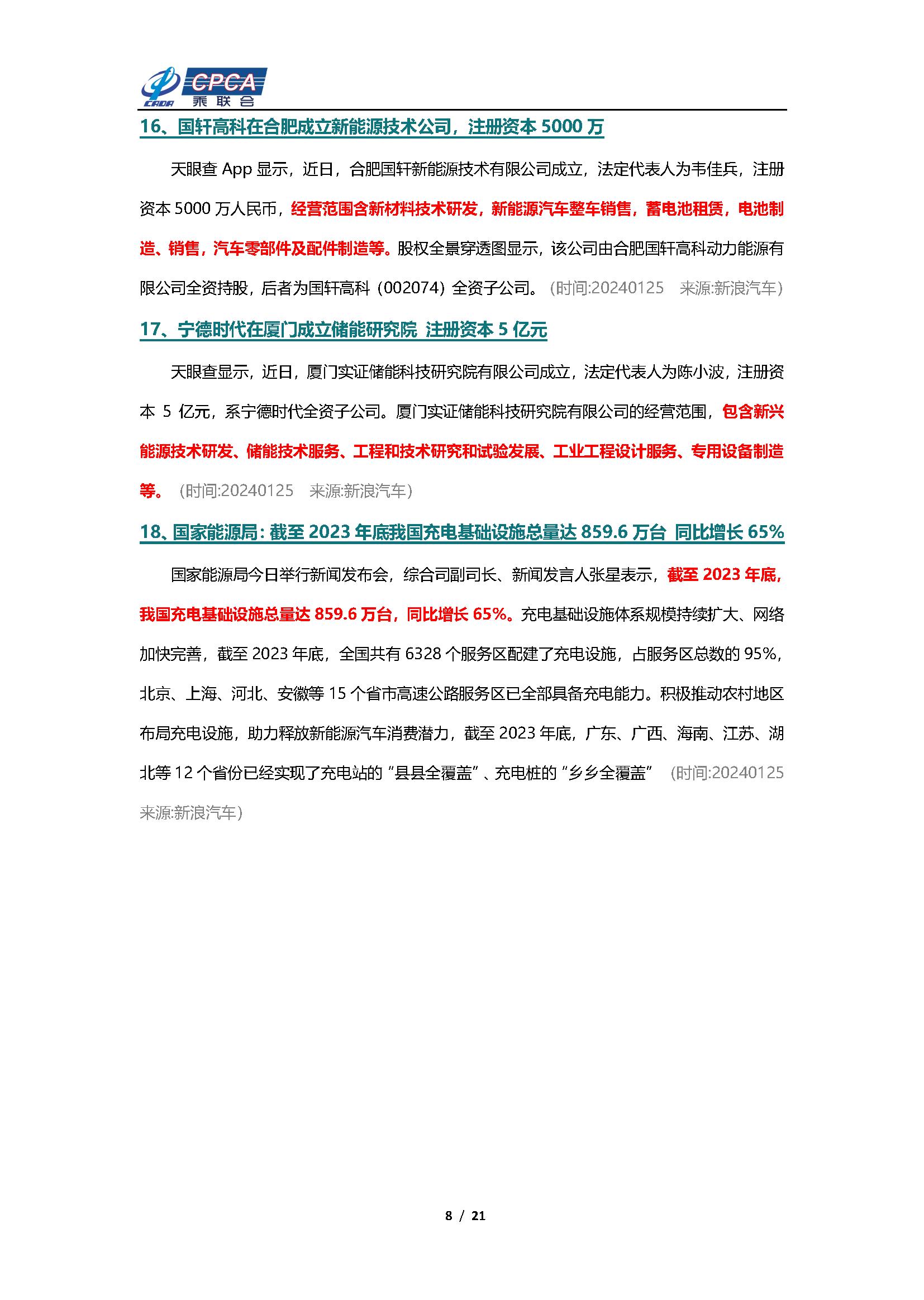 【新能源周报】乘联会新能源汽车行业信息周报(2024年1月22日-1月28日)