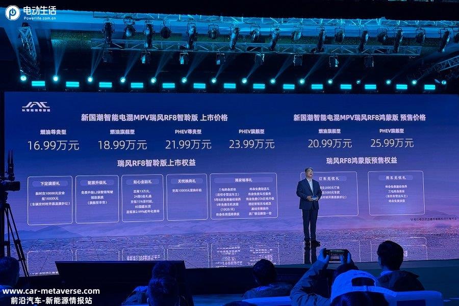 瑞风RF8售16.99万元起 重塑智能电混MPV价值标杆