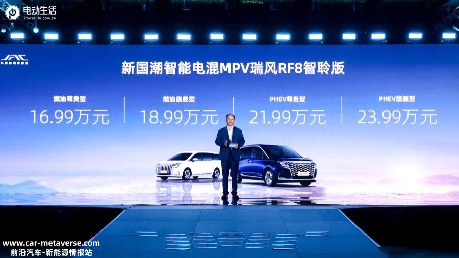 瑞风RF8售16.99万元起 重塑智能电混MPV价值标杆