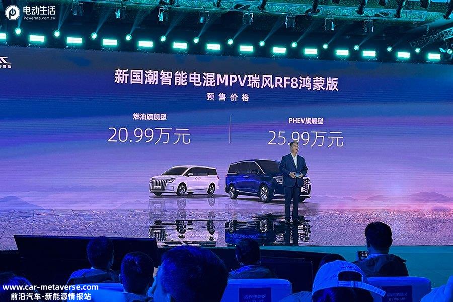 瑞风RF8售16.99万元起 重塑智能电混MPV价值标杆