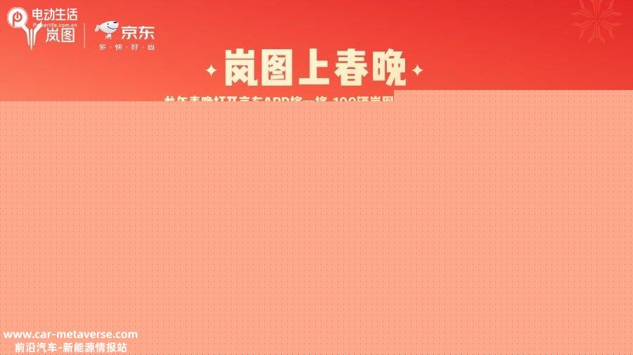 岚图联合京东 春晚抽100辆岚图锦鲤车
