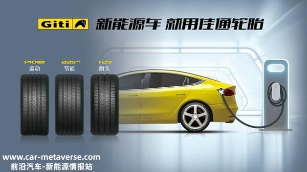 新能源车就用佳通轮胎