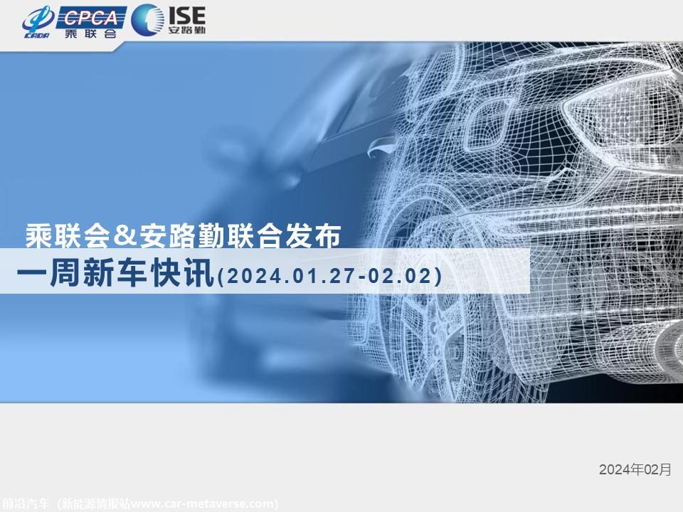 【联合发布】一周新车快讯(2024年1月27日-年2月2日）