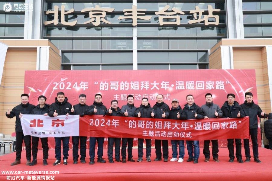 北京汽车携手的哥的姐坚守春运一线 温暖游子归乡路！