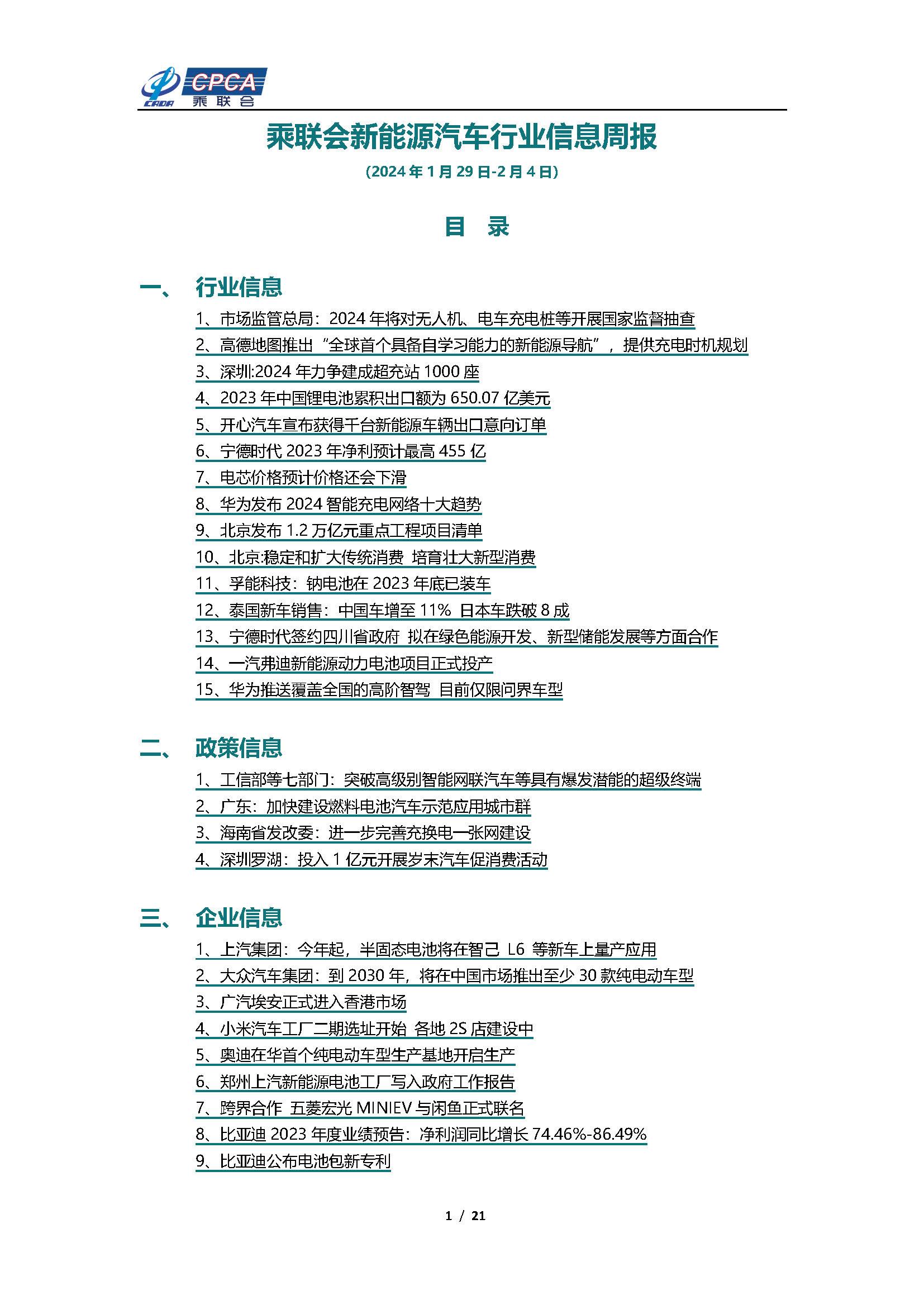 【新能源周报】乘联会新能源汽车行业信息周报(2024年1月29日-2月4日)