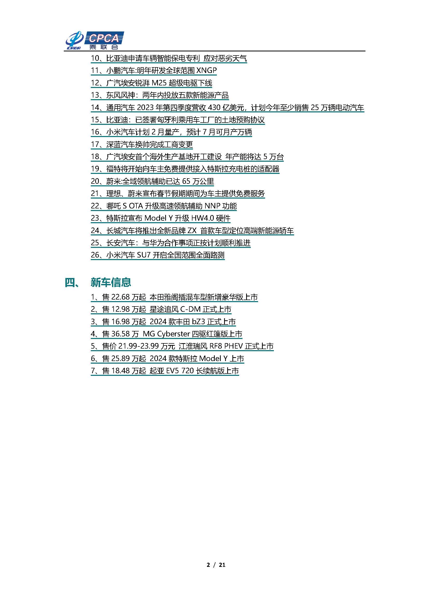 【新能源周报】乘联会新能源汽车行业信息周报(2024年1月29日-2月4日)