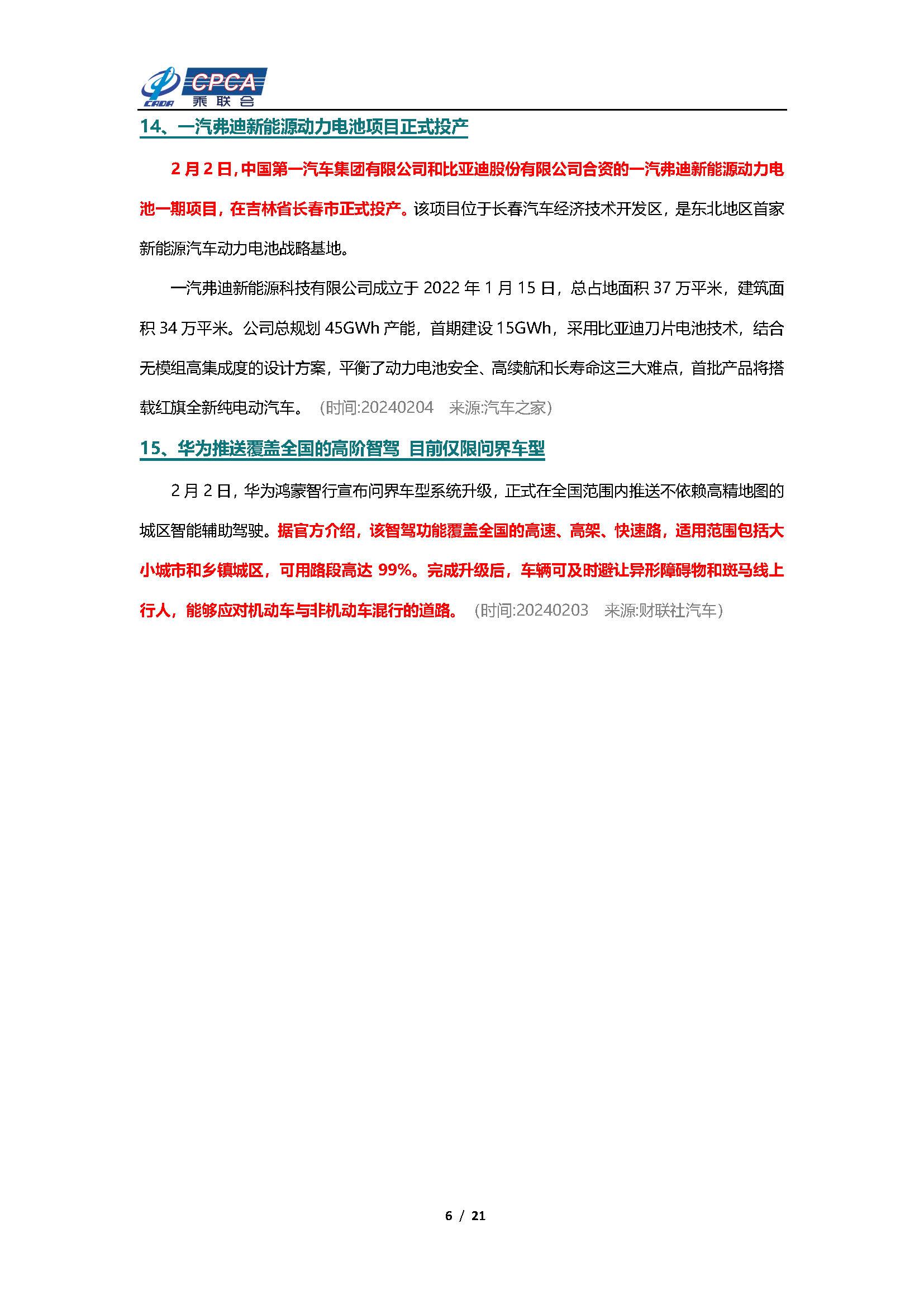 【新能源周报】乘联会新能源汽车行业信息周报(2024年1月29日-2月4日)