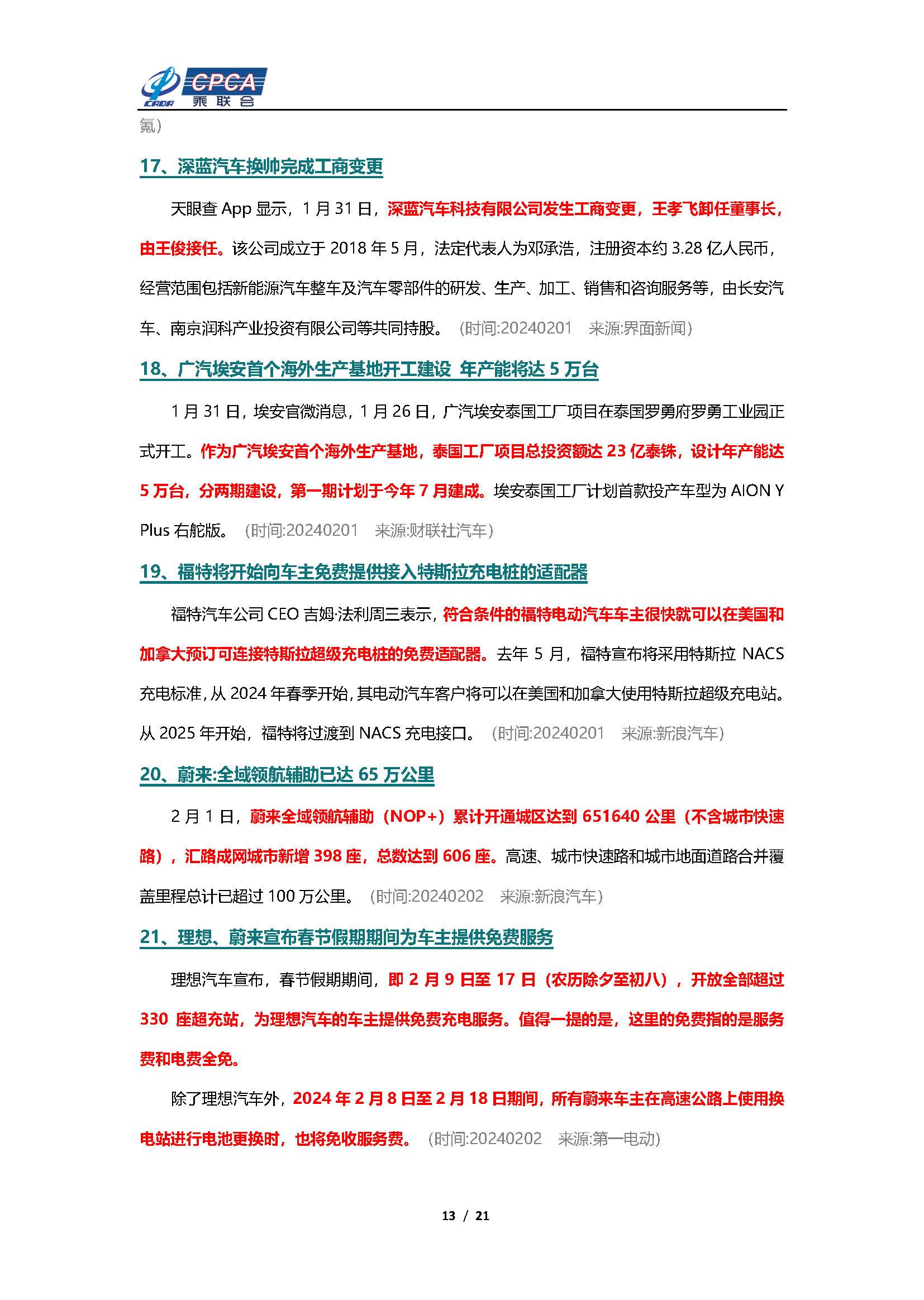 【新能源周报】乘联会新能源汽车行业信息周报(2024年1月29日-2月4日)