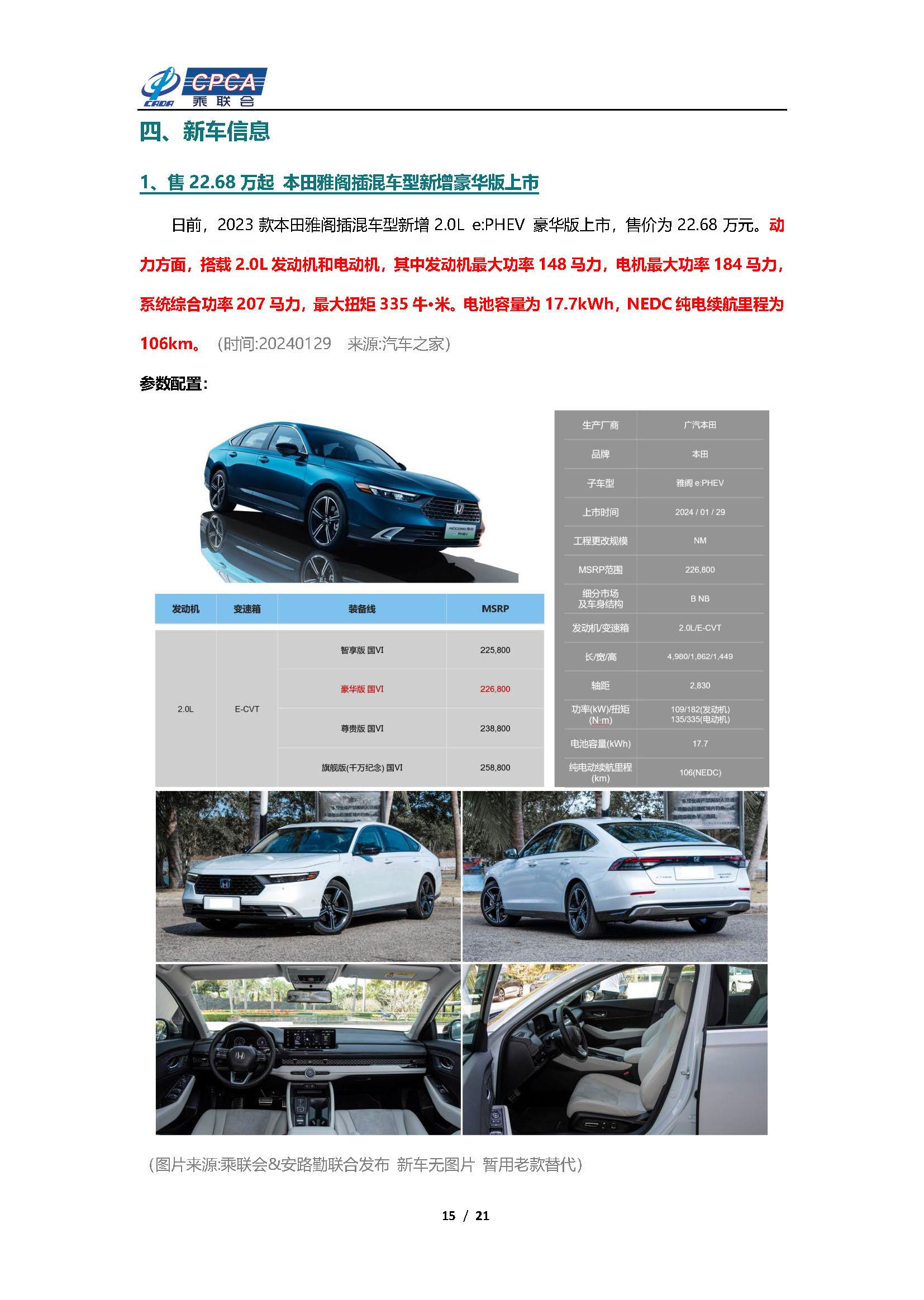 【新能源周报】乘联会新能源汽车行业信息周报(2024年1月29日-2月4日)