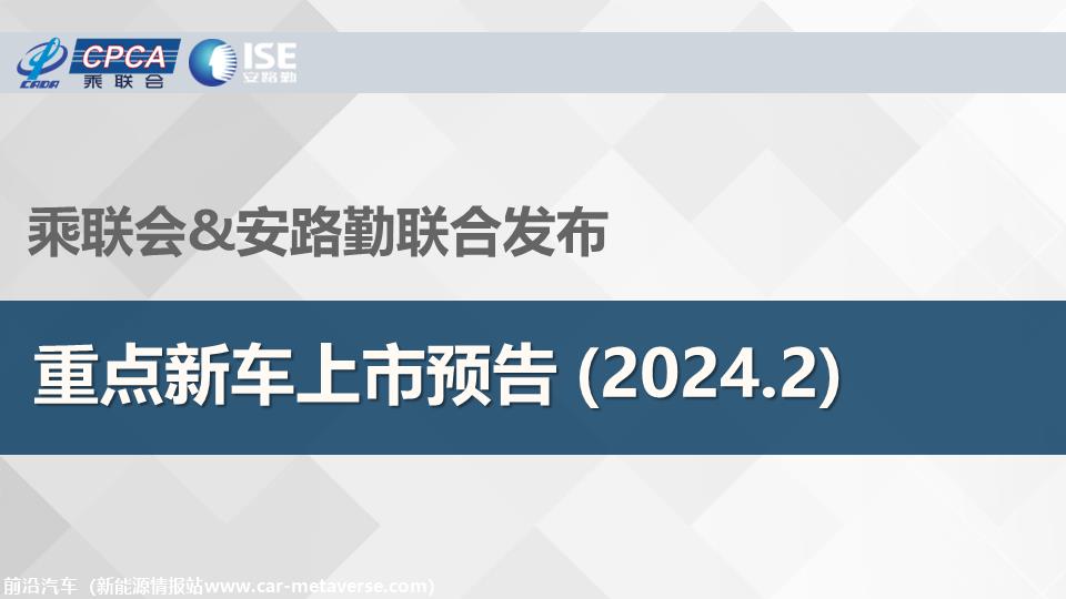 【联合发布】重点新车上市预告(2024年2月）