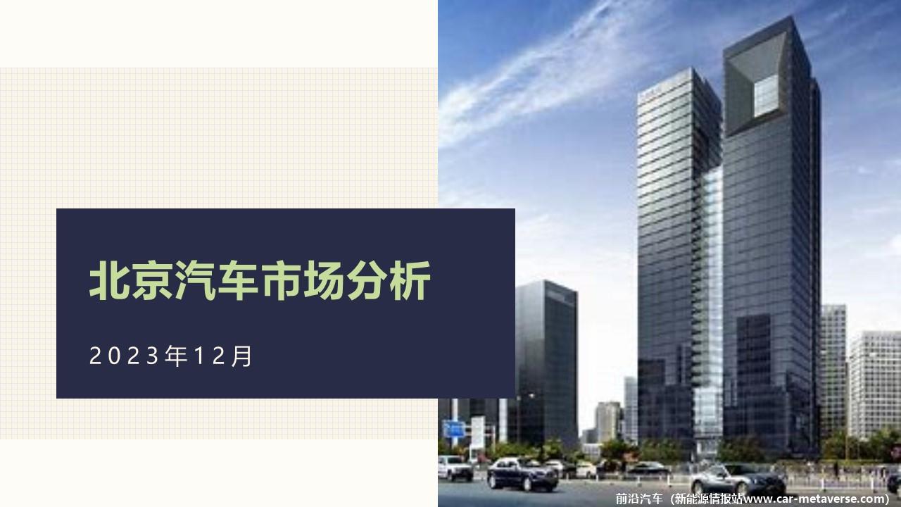 【地方市场】2023年12月份北京汽车市场分析