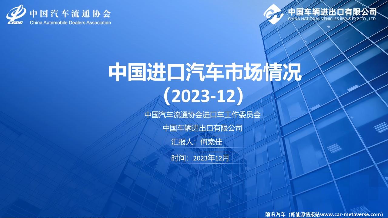 【进口车】2023年12月中国进口汽车市场月报