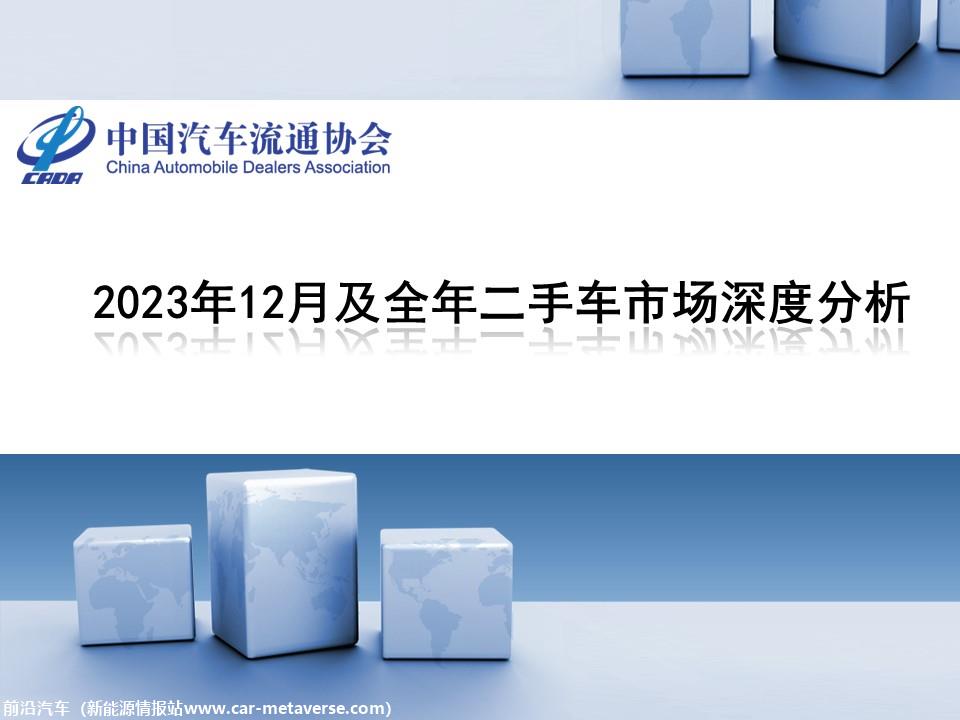 【二手车】2023年12月全国二手车市场深度分析