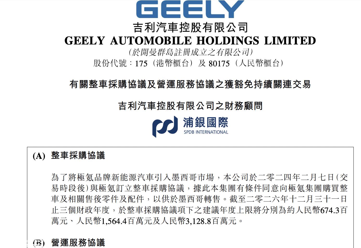 为将极氪引入墨西哥市场 吉利与极氪签订采购协议